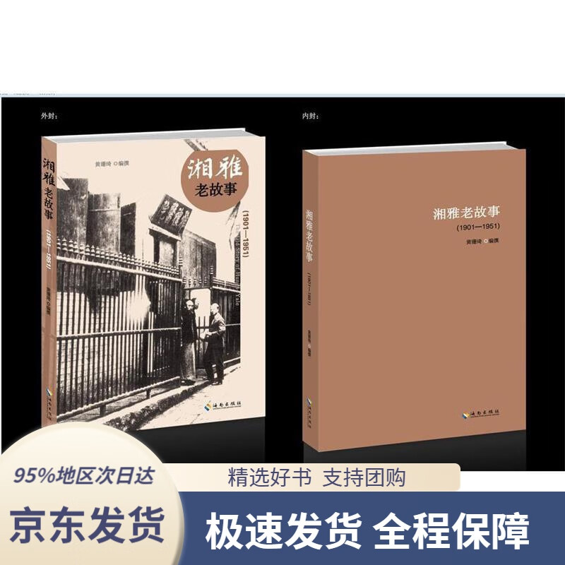 【 京东配送 支持团购】湘雅老故事黄珊琦著海南出版社9787544361781