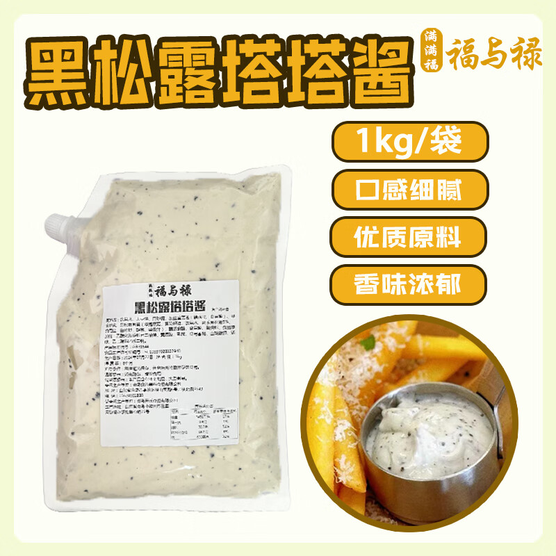 满满福福与禄黑松露塔塔酱风味酱搭配炸鸡汉堡塔可商用奶酪沙拉酱 蓝