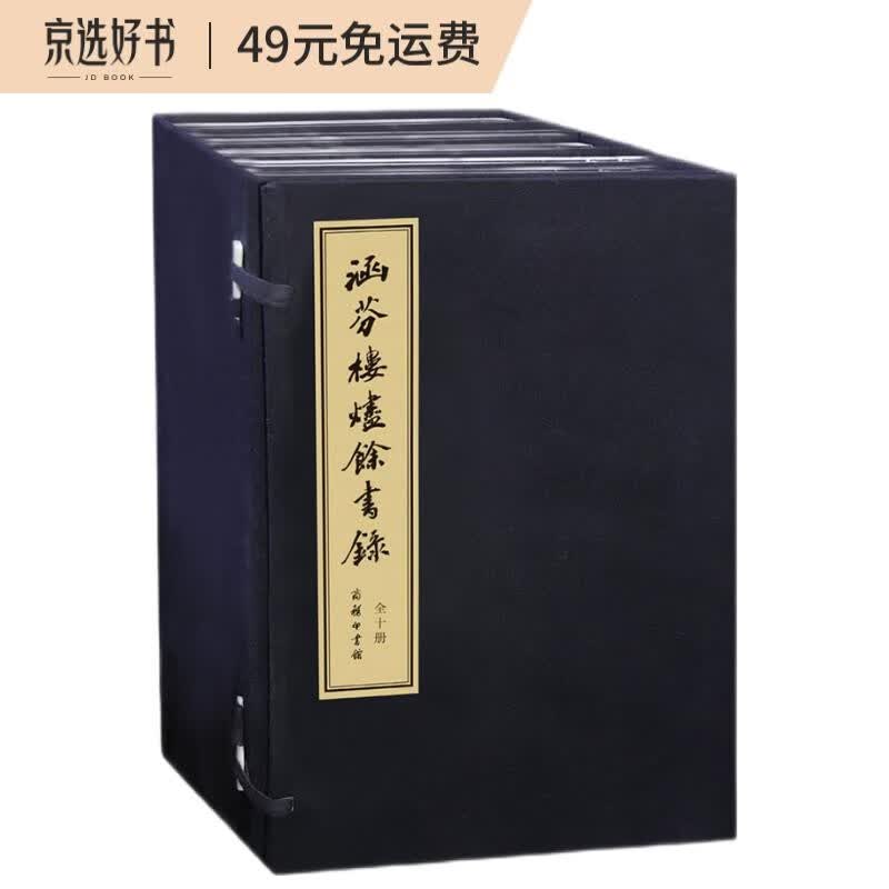 涵芬楼烬余书录 底稿本（套装共10册）