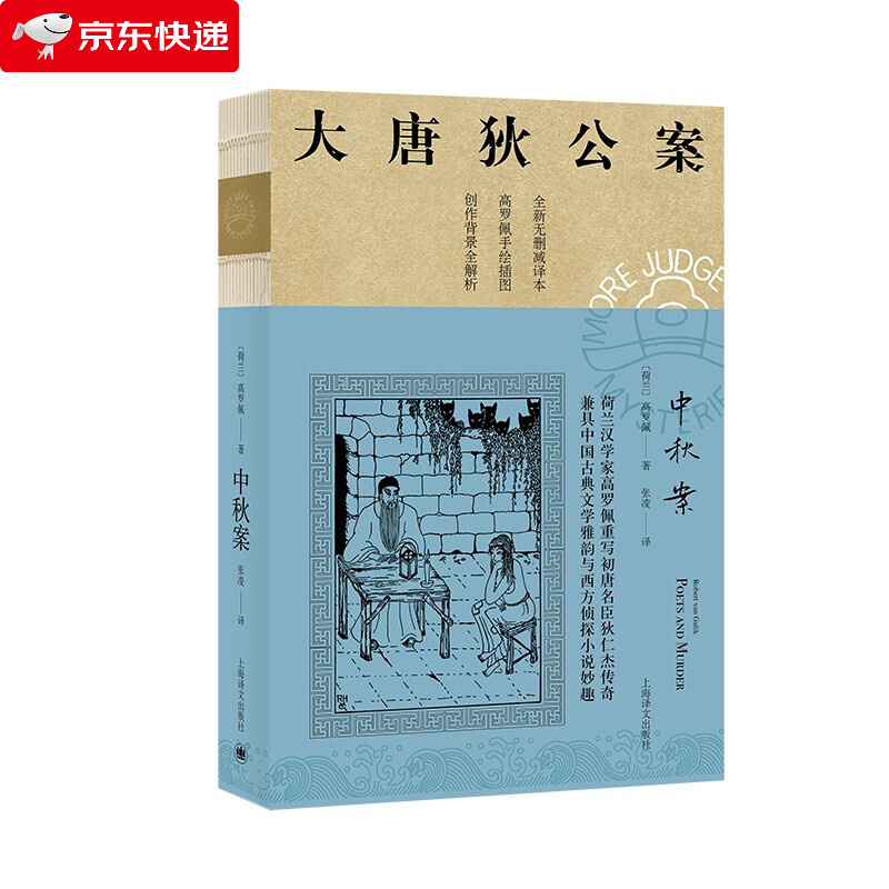 中秋案 大唐狄公案 侦探小说 狄仁杰 无删减译本 高罗佩手绘插图