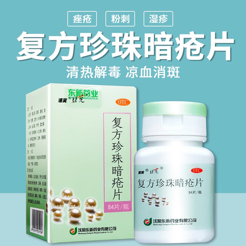 速笑 东新豆克复方珍珠暗疮片0.
