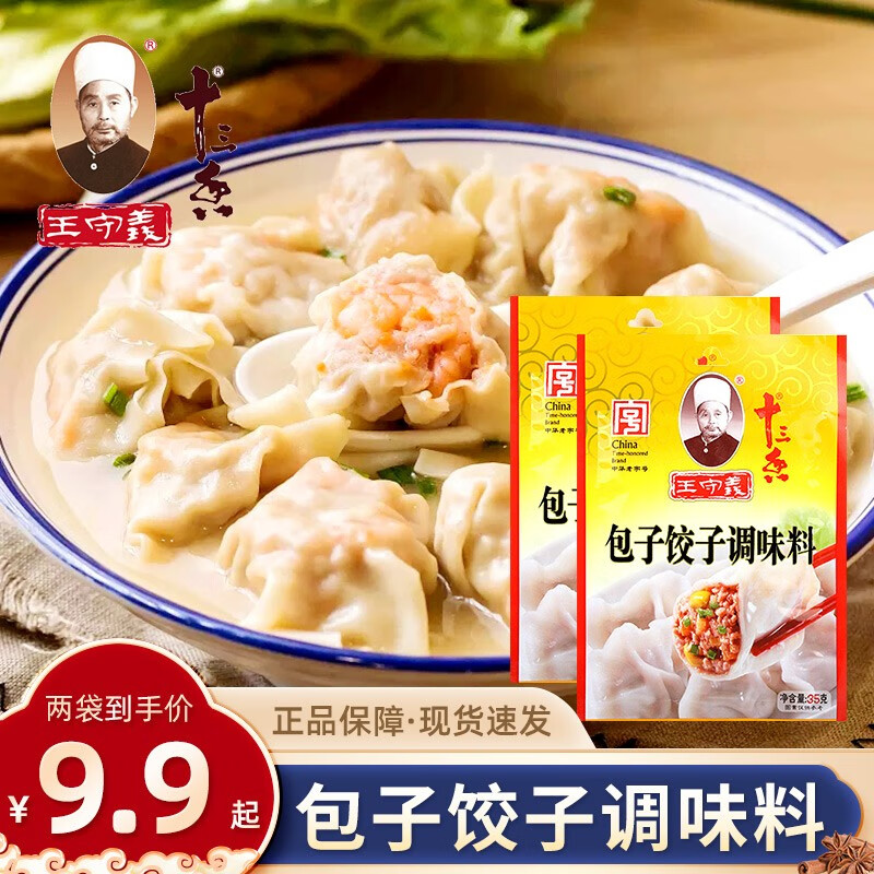 王守义包子饺子料35克家用调馅调味食品调料调味品 包子饺子料*2袋
