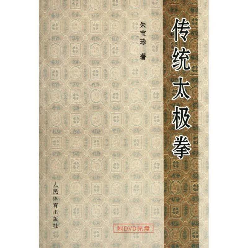 传统太极拳 朱宝珍 著【正版书】