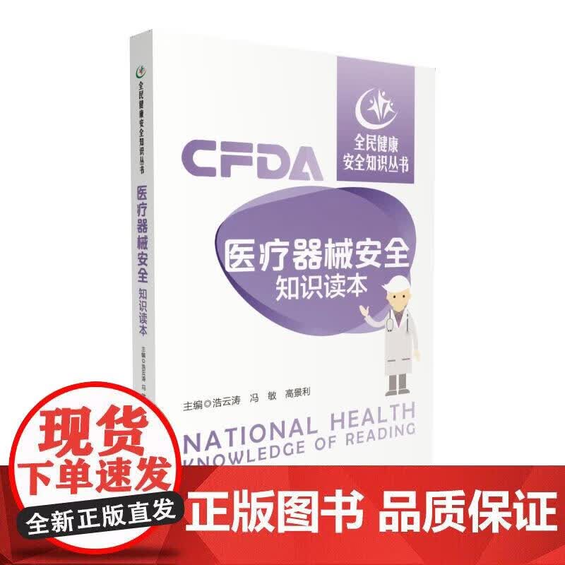 医疗器械安全知识读本（全民健康安全知识丛书）正版
