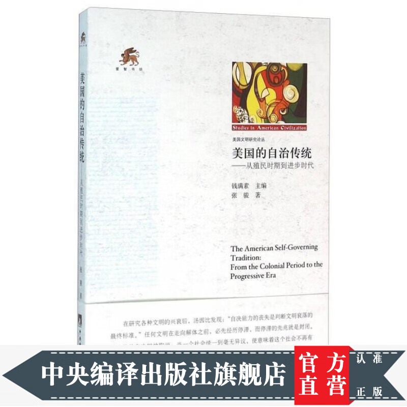 美国的自治传统-(从殖民时期到进步时代)