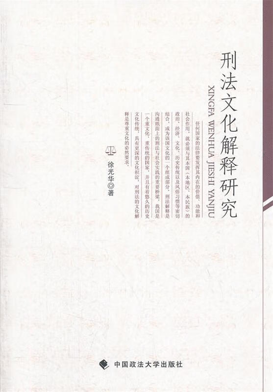 刑法文化解释问题研究 徐光华