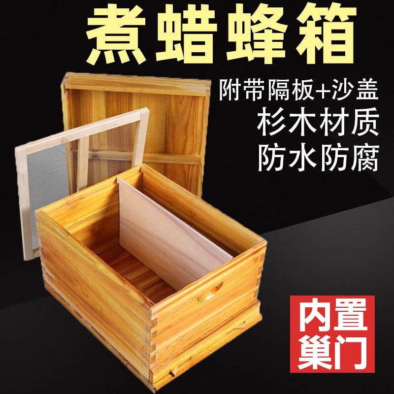 蜂之家 蜂箱蜜蜂箱中蜂蜂箱杉木标准箱意蜂密峰养蜂专用十框尺寸 煮蜡蜂箱（散装）怎么看?