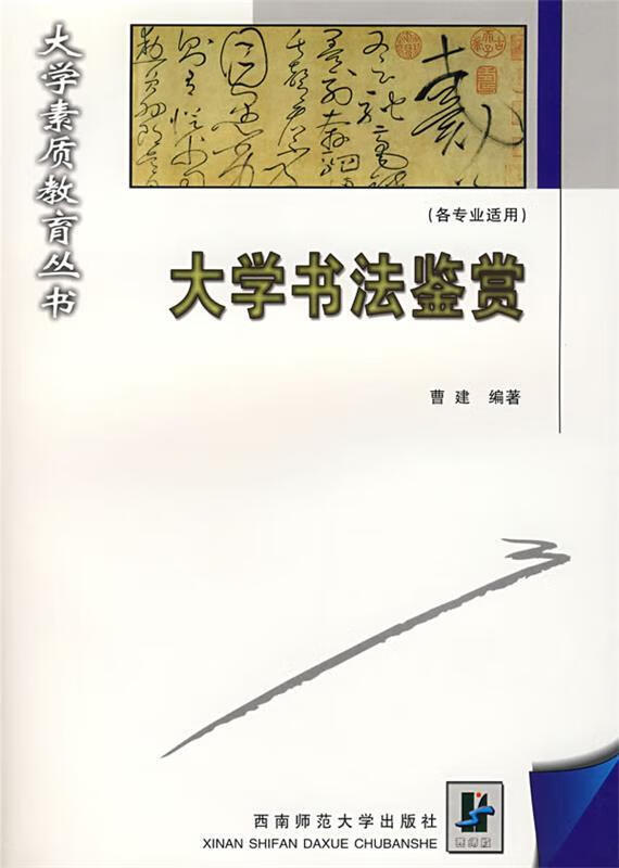 大学书法鉴赏 曹建 编著【正版】
