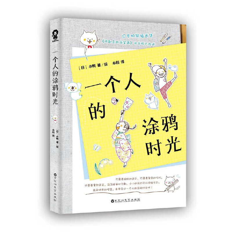 一个人的涂鸦时光(一分钟就能惊艳你的简笔画教程,比秘密花园更减压的