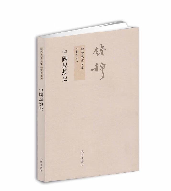钱穆先生中国思想史 钱穆著 九州出版社 9787510807473
