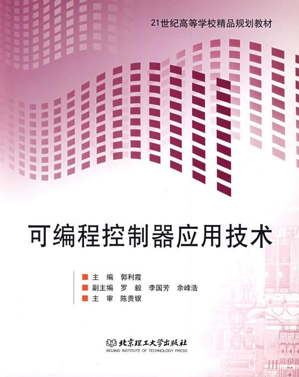 可编程控制器应用技术 郭利霞主编【正版书】