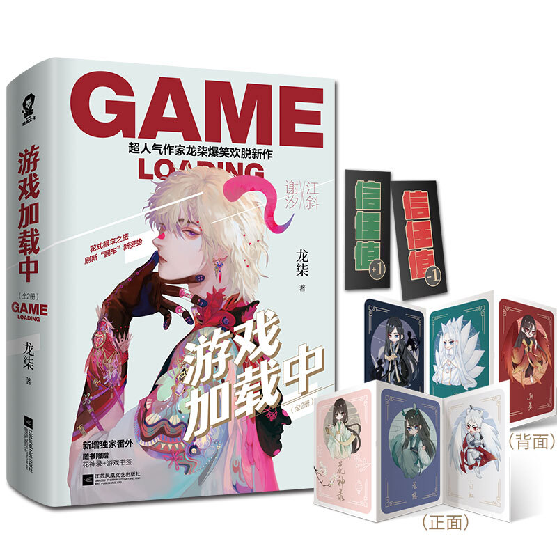 挑选】游戏加载中 完结篇 龙柒 青春文学小说 正版图书 游戏加载中