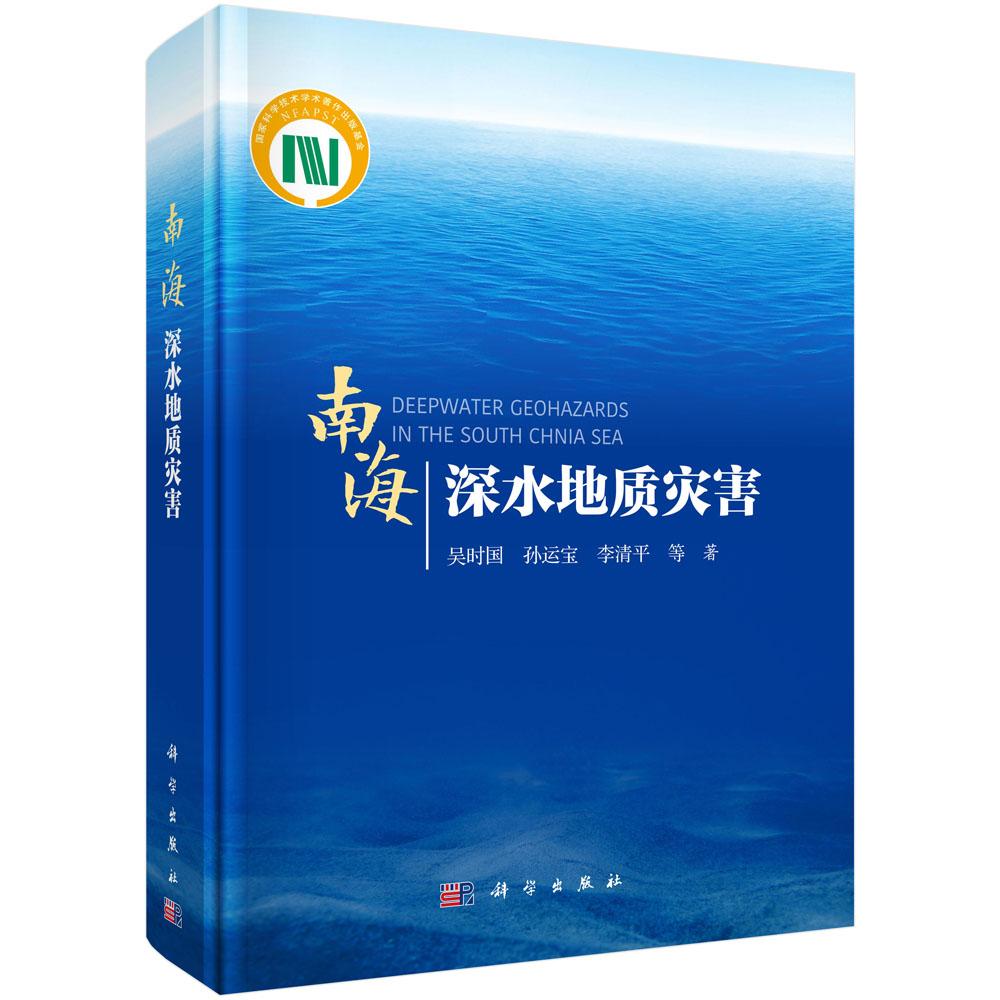 南海深水地质灾害 科学与自然 吴时国 等 科学出版社 9787030581297