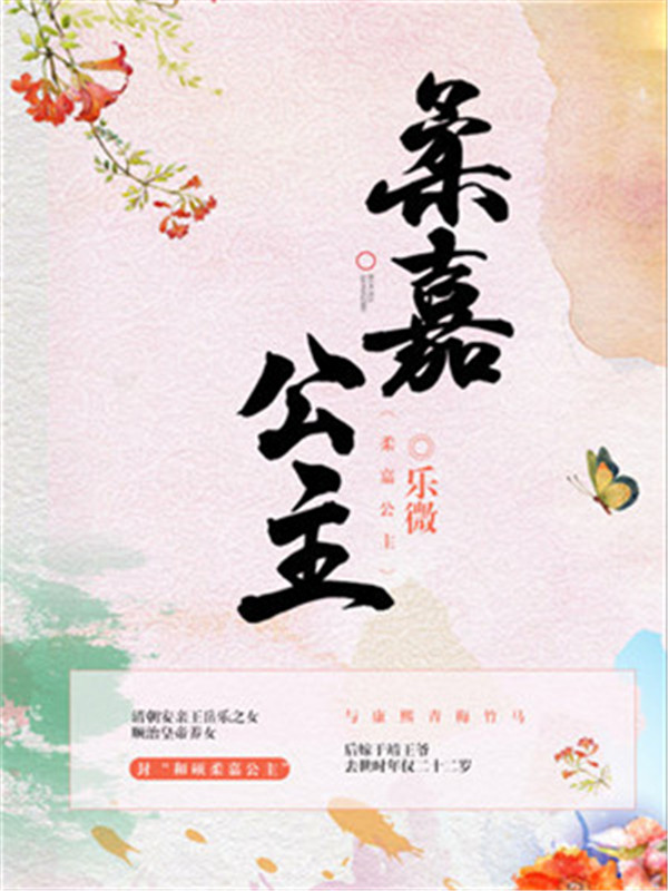 柔嘉公主