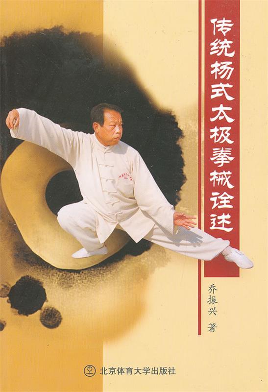 传统杨式太极拳械诠述
