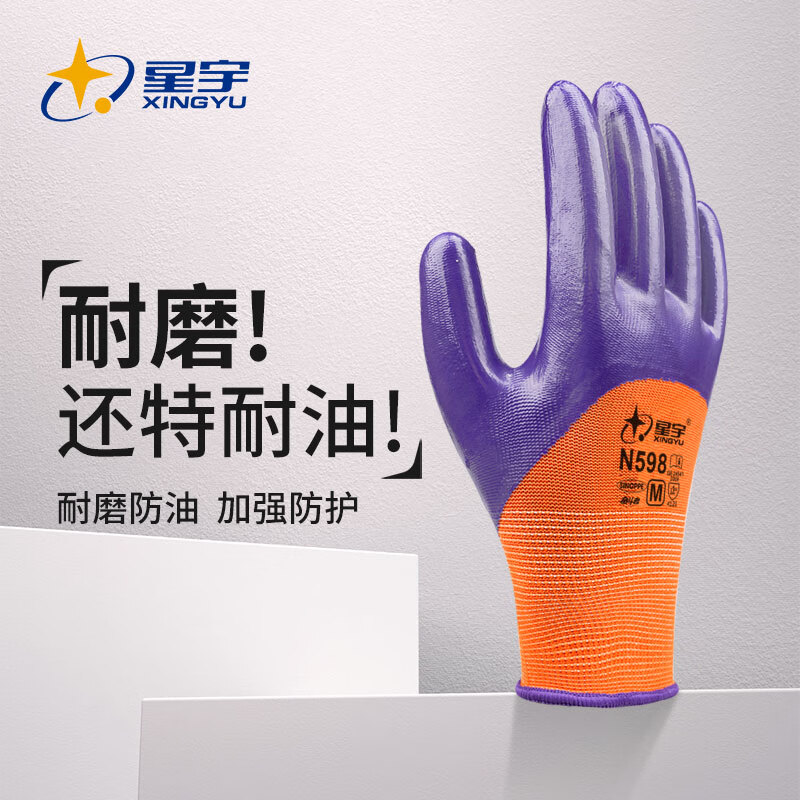 星宇（XINGYU）N598 劳保手套丁腈涂层耐油耐磨耐酸碱 防水机电机床机械维修工作防护手套 橘色1包（12双） M