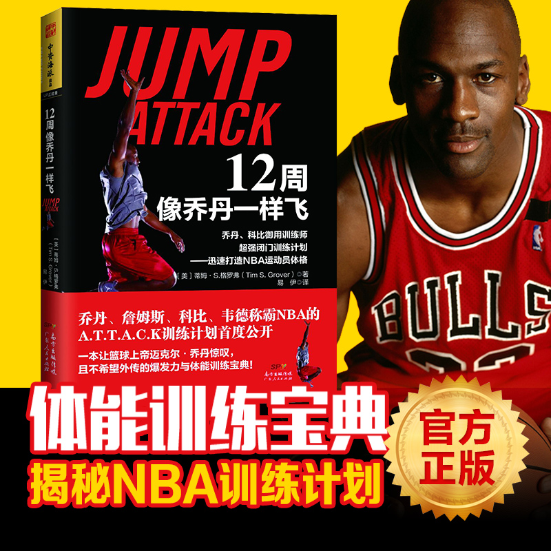 正版 12周像乔丹一样飞 十二周NBA体能训练乔丹和科比御用训练师闭门训练计划——迅速打造NBA运动