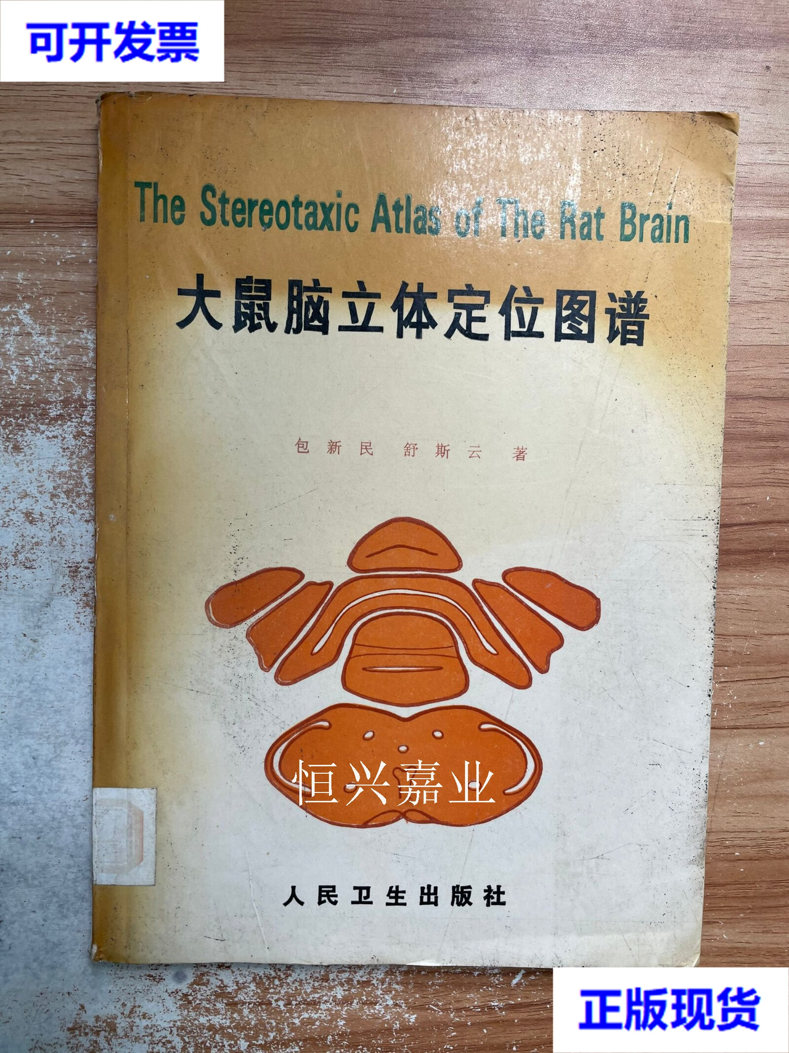 【二手9成新】大鼠脑立体定位图谱 包新民,舒斯云 著 人民卫生出版社