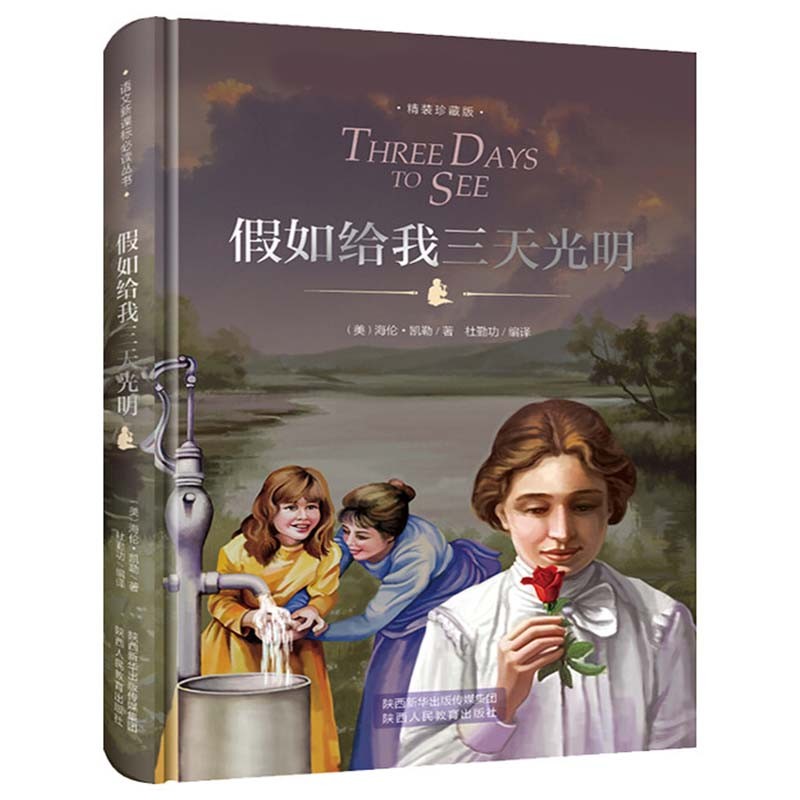假如给我三天光明 精装硬壳 六年级 中小学课外书必读