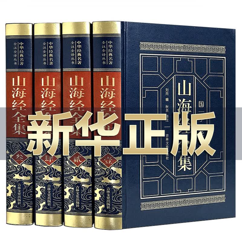 【经典珍藏版】山海经正版原著全套原版全注全译版学生青少年成人版珍藏版文言文白话文版三海经画册中华书局
