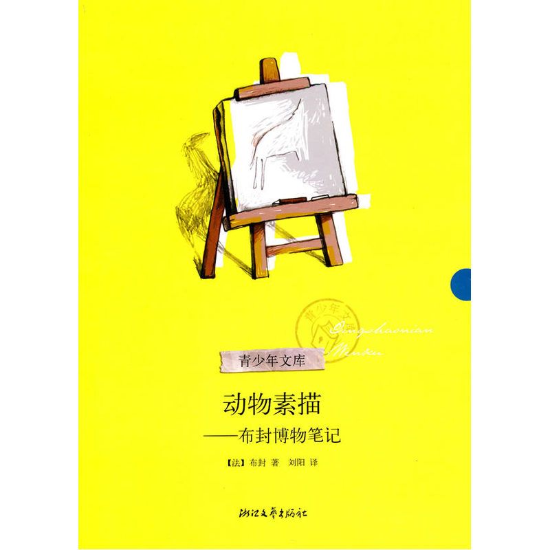 书籍 动物素描 布封博物笔记