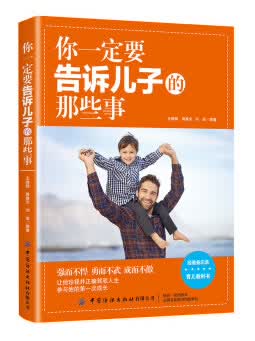 你一定要告诉儿子的那些事