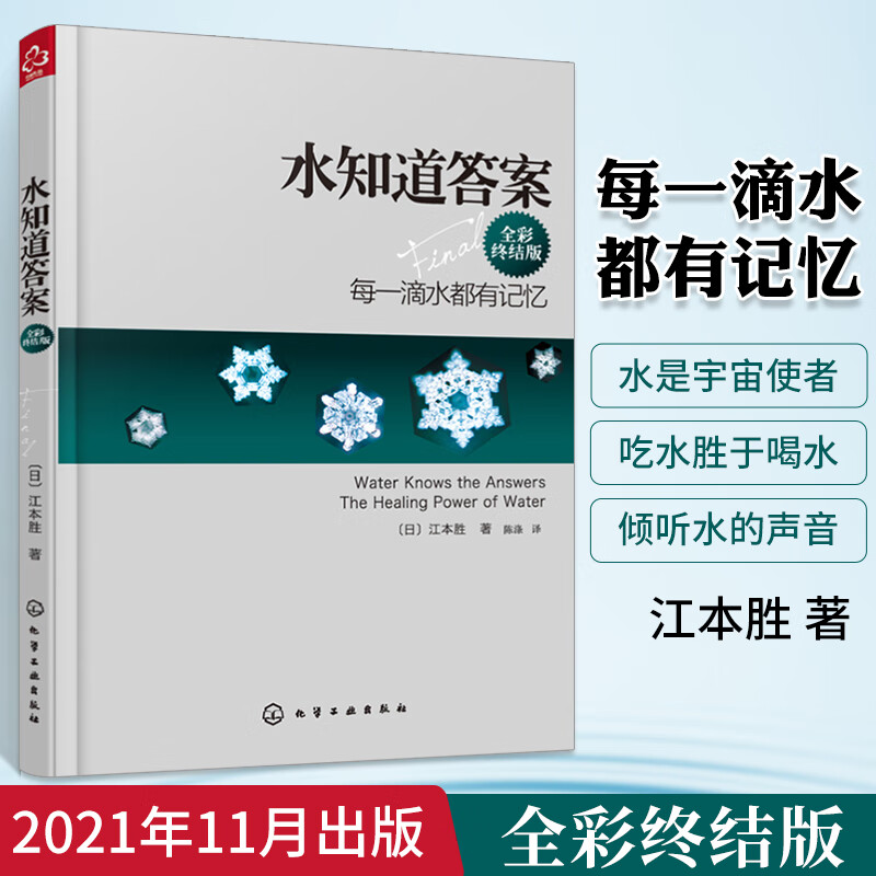 水知道答案 全彩终结版每一滴水都有记忆 日本江本胜 水结晶呈现完整
