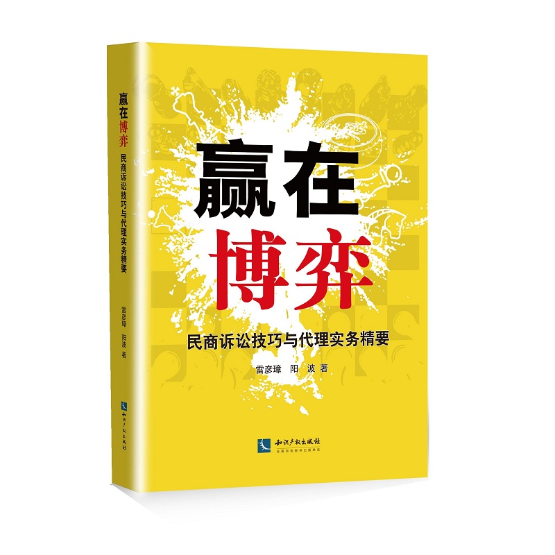 赢在博弈：民商诉讼技巧与代理实务精要