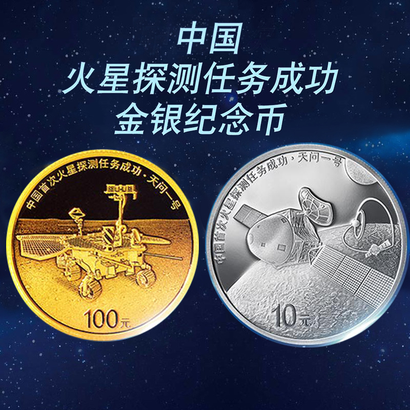 新品 中国火星探测任务成功金银纪念币 火星币中国金币 金银币套装(8