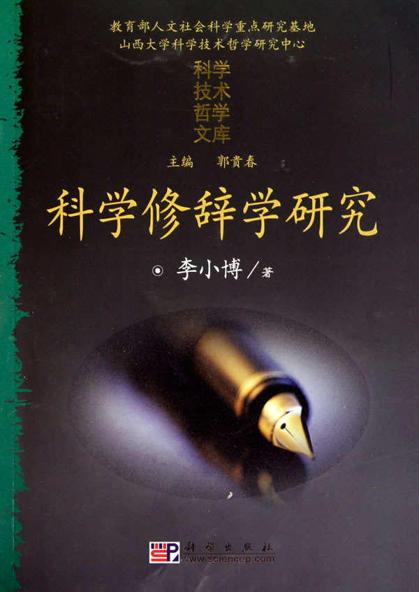科学修辞学研究 科学与自然 书籍
