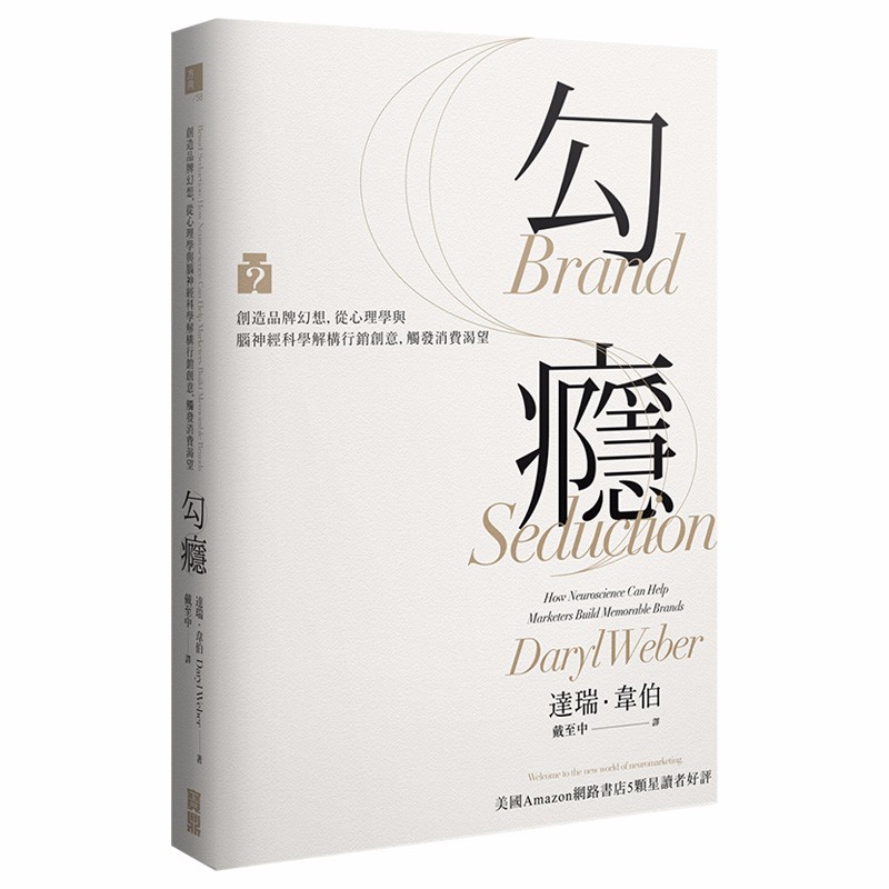 【现货】勾癮：創造品牌幻想，從心理學與腦神經科學解構行銷創意，觸發消費渴望 達瑞韋伯 港台原版图书籍台版善本图书
