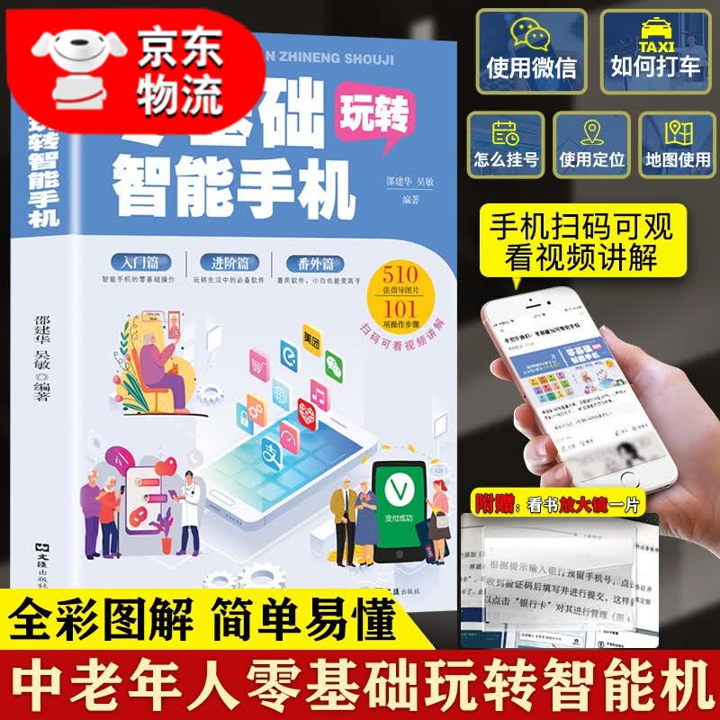 正版3册 零基础玩转智能手机+学智能手机APP+学微信 全程图解手册中老年学智能手机视频教程指南书籍 零基础玩转智能手机