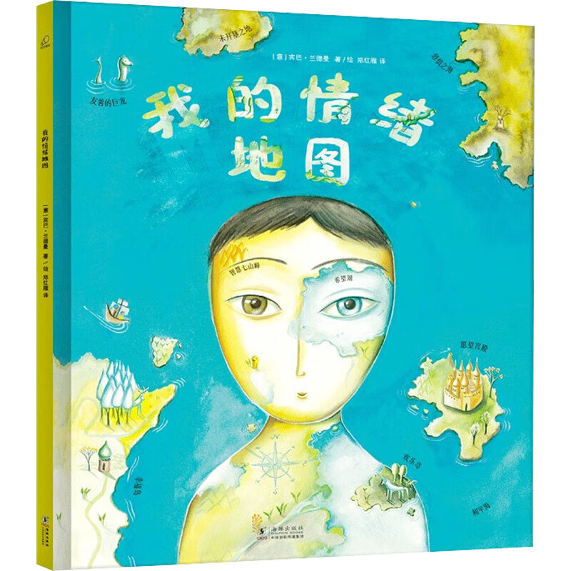 我的情绪地图 幼儿图书 绘本 早教书 儿童书籍 图书