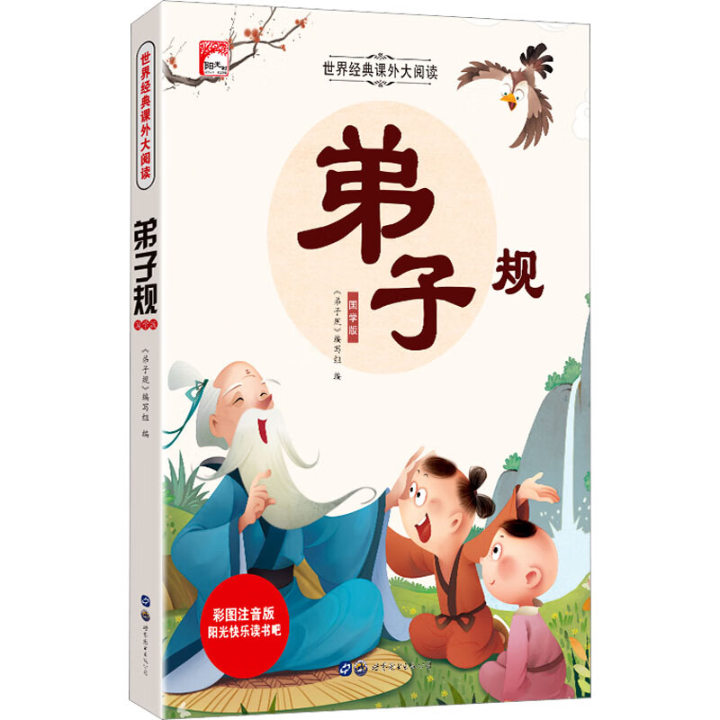 弟子规 国学版 彩图注音版童书/儿童文学《弟子规》编写组 编