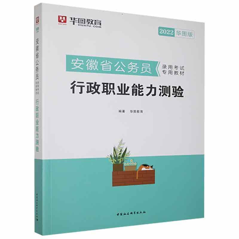 2022华图安徽省公务员录用考教材 行政职业能力测验考试 图书
