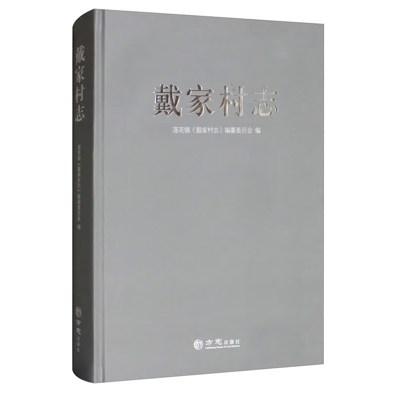 戴家村志