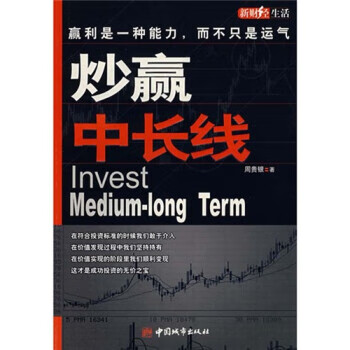 炒赢中长线 周贵银 著【正版】
