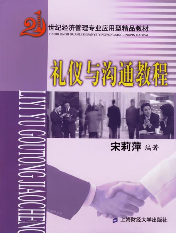 礼仪与沟通教程【正版好书，下单速发】