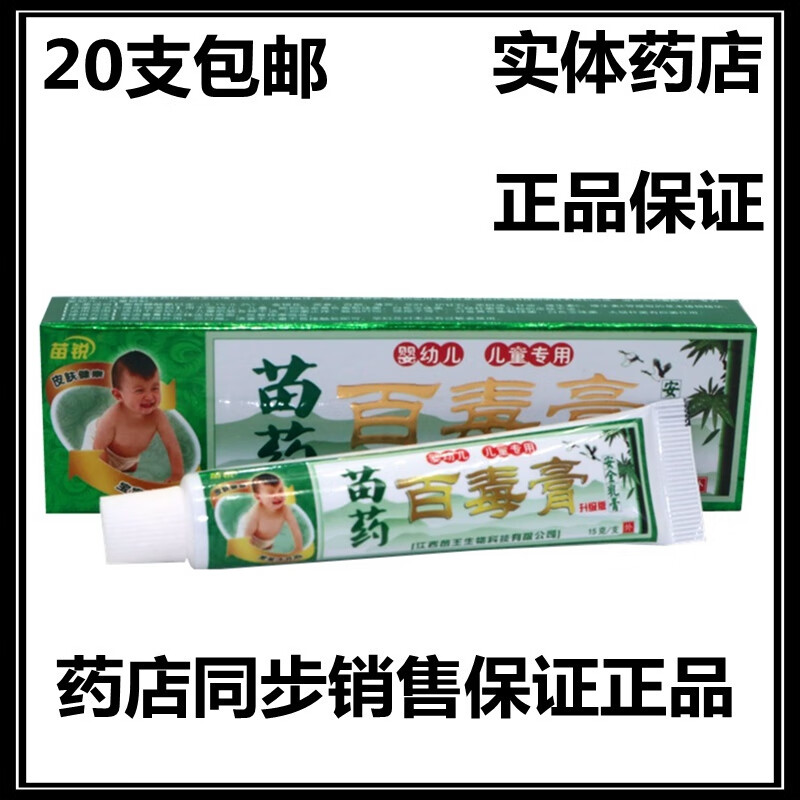 苗锐苗药百毒膏乳膏百毒膏宝宝婴幼儿儿童乳膏【20盒包由】 标准