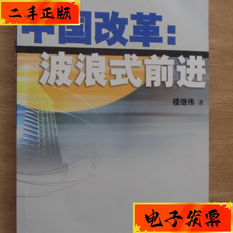 【二手九成新】中国式改革:波浪式前进 中国发展出版社