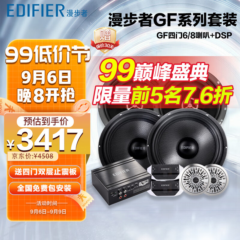 漫步者（EDIFIER）汽车音响改装升级GF系列【四门喇叭+DSP功放】快速提升音质使用感如何?