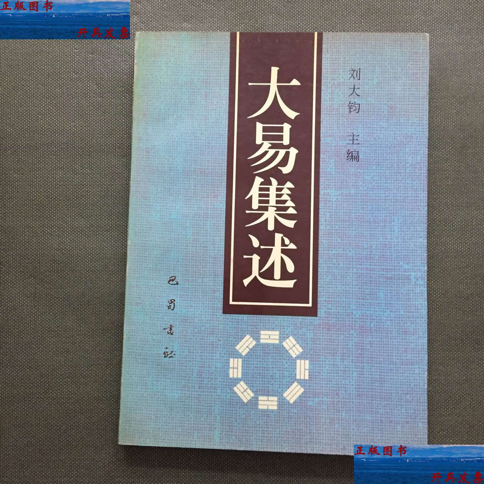 【二手9成新】大易集述 /刘大钧 巴蜀书社