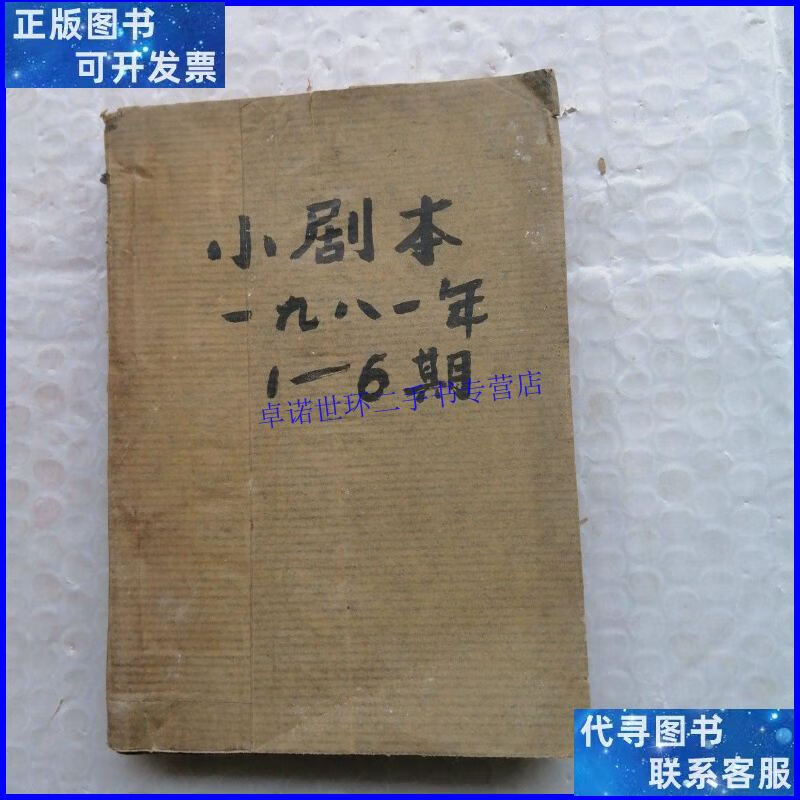 【二手9成新】小剧本(1981年1-6合订本) /中国戏剧出版社 中国