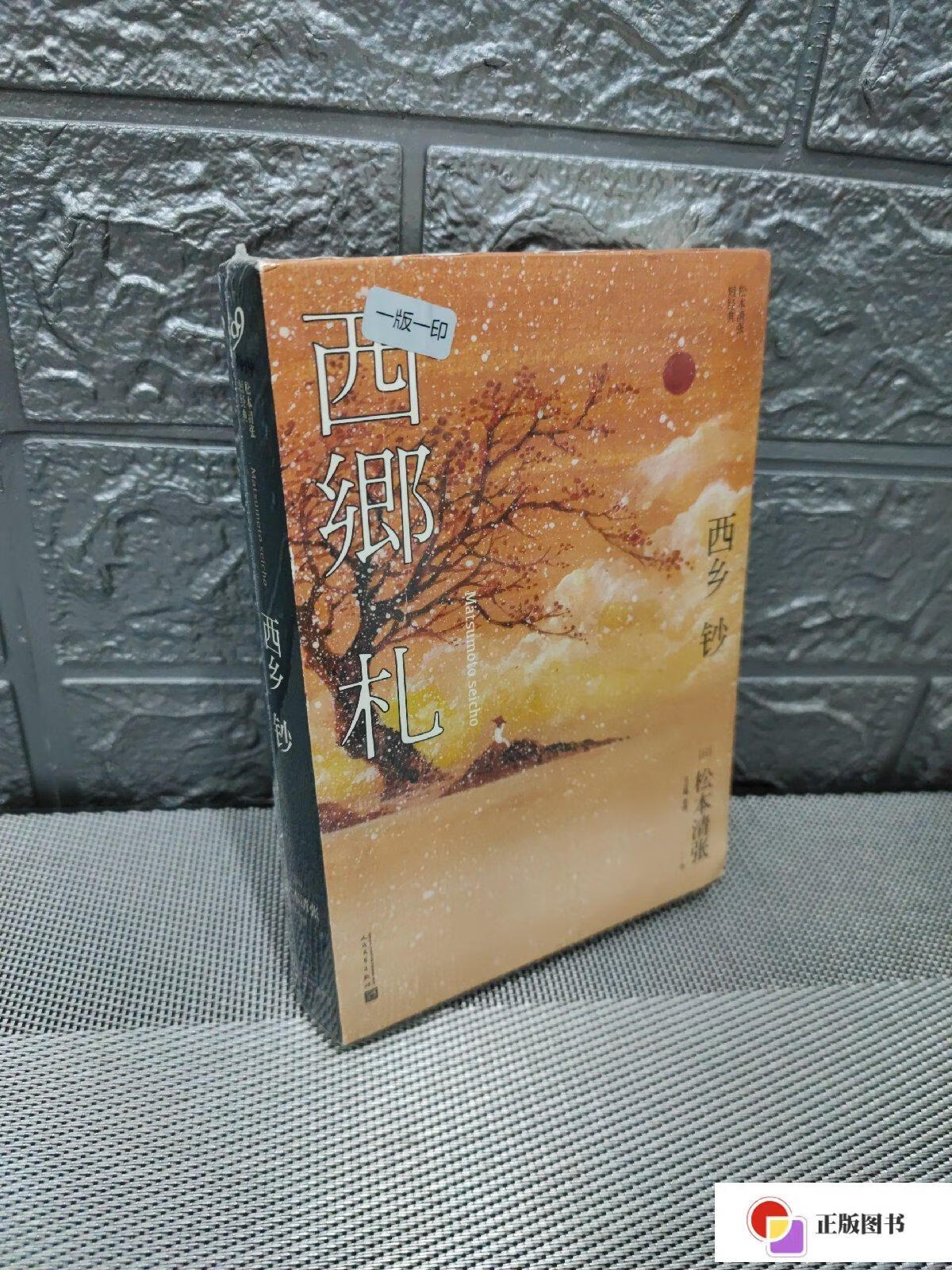 【二手9成新】西乡钞/松本清张短经典【一版一印】 /松本清张 人民