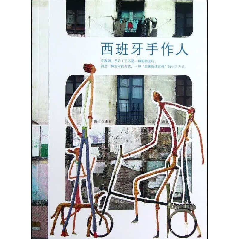 西班牙手作人