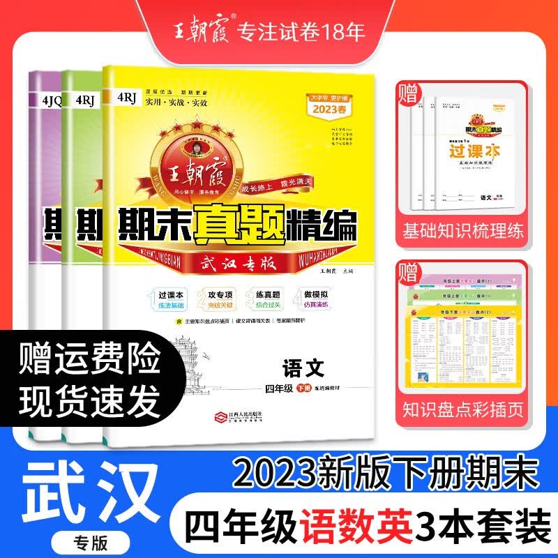 2023新版下册王朝霞小学试卷四年级语文数学英语人教版剑桥版期中期末测评卷期末真题精编大武汉专版考试 四年级语文+人教数学+剑桥英语3本套装