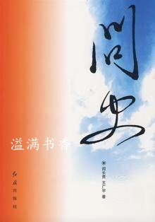 问史求信集 阎长贵，王广宇 红旗出版社