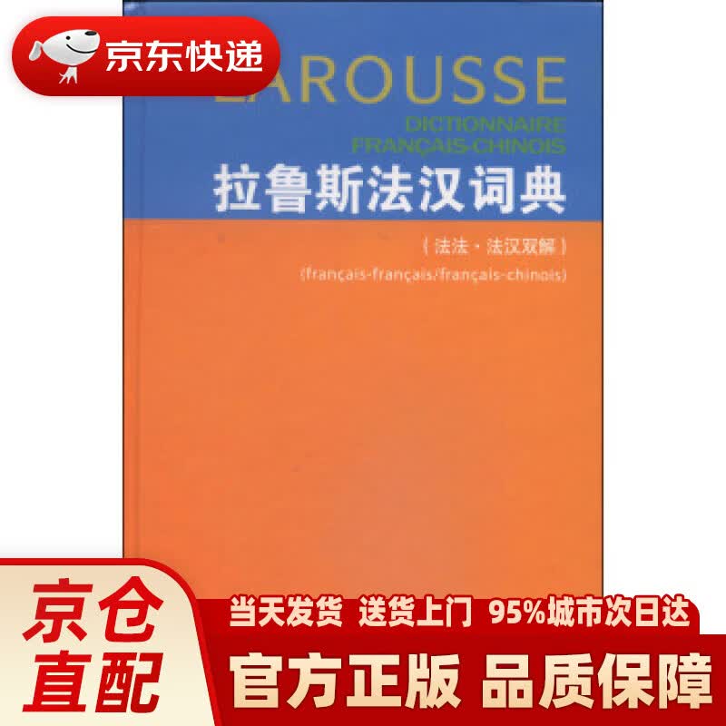 【新华正版图书】拉鲁斯法汉词典（法法·法汉双解） [法]杜布瓦（DuboisJ.）,梁音等 商