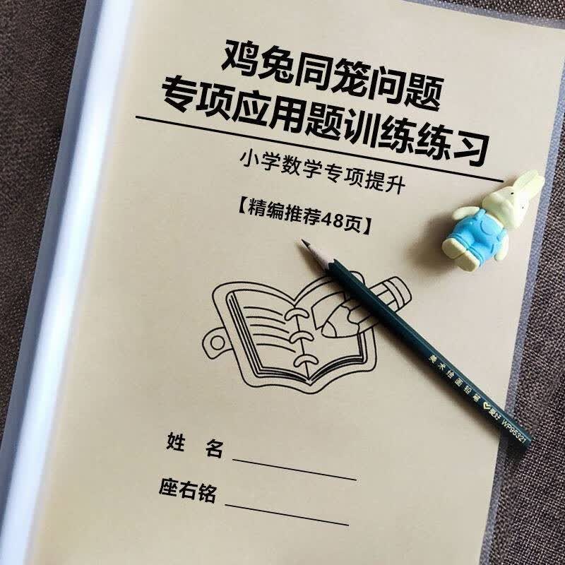 鸡兔同笼应用题专项训练小学数学奥数思维训练四4五5六年级练习本 均码 鸡兔同笼问题+经典奥数题专项训