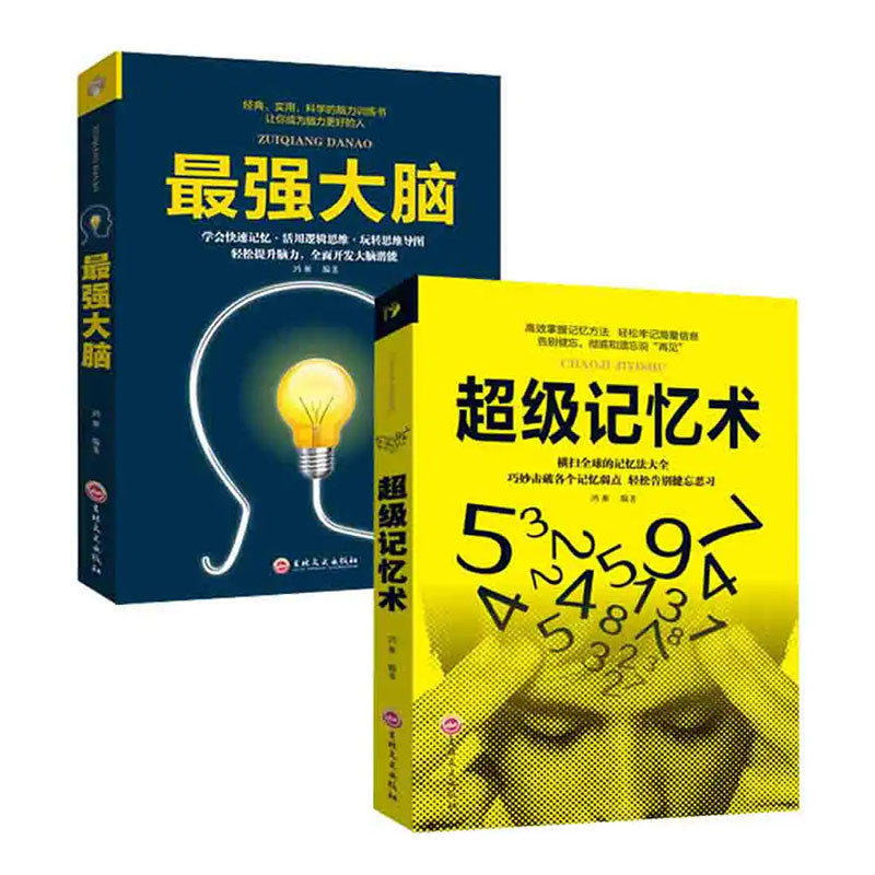 最强大脑+超级记忆术详情图